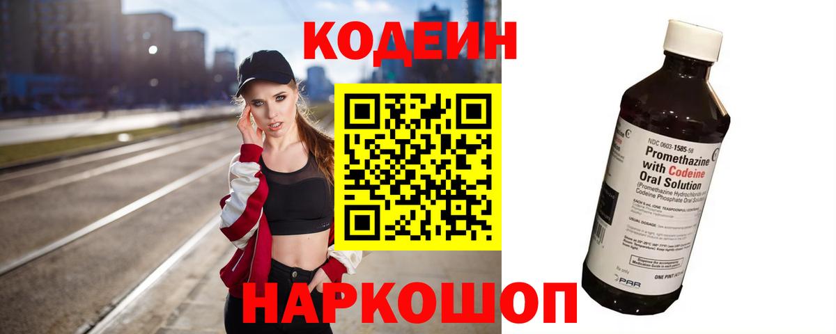 Калач-на-Дону  Codein Purple Drank  Вход с VPN  Кодеиновый сироп Lean Purple Drank 